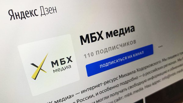«Яндекс.Дзен» отказался удалить канал «МБХ-Медиа» по требованию Роскомнадзора