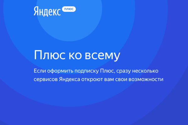 «Яндекс» запустил единую подписку на платные сервисы